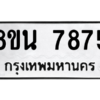 รับจองทะเบียนรถ 8ขน 7875 กรุงเทพมหานคร ผลรวมดี 42