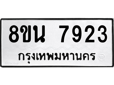 6302726280.png รับจองทะเบียนรถ 8ขน 7923 กรุงเทพมหานคร ผลรวมดี 36