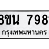 รับจองทะเบียนรถ 8ขน 7981 กรุงเทพมหานคร ผลรวมดี 40