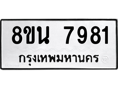6302726310.png รับจองทะเบียนรถ 8ขน 7981 กรุงเทพมหานคร ผลรวมดี 40