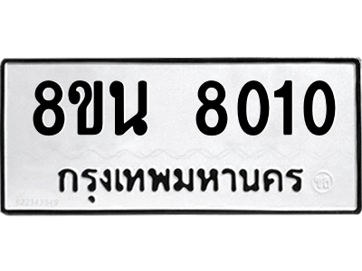 6302726340.png รับจองทะเบียนรถ 8ขน 8010 กรุงเทพมหานคร ผลรวมดี 24