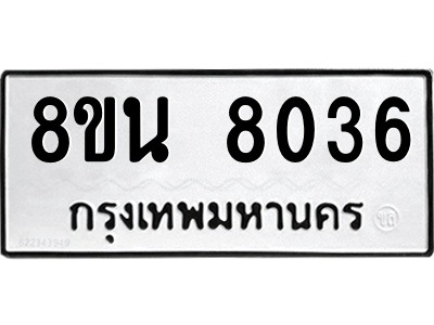 6302726352.png รับจองทะเบียนรถ 8ขน 8036 กรุงเทพมหานคร ผลรวมดี 32