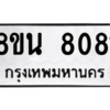 รับจองทะเบียนรถ 8ขน 8081 กรุงเทพมหานคร ผลรวมดี 32
