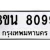 รับจองทะเบียนรถ 8ขน 8099 กรุงเทพมหานคร ผลรวมดี 41