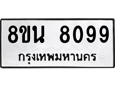 6302726388.png รับจองทะเบียนรถ 8ขน 8099 กรุงเทพมหานคร ผลรวมดี 41