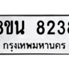 รับจองทะเบียนรถ 8ขน 8238 กรุงเทพมหานคร ผลรวมดี 36