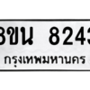 รับจองทะเบียนรถ 8ขน 8243 กรุงเทพมหานคร ผลรวมดี 32