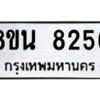 รับจองทะเบียนรถ 8ขน 8256 กรุงเทพมหานคร ผลรวมดี 36