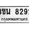 รับจองทะเบียนรถ 8ขน 8292 กรุงเทพมหานคร ผลรวมดี 36