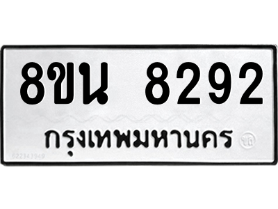 6302726442.png รับจองทะเบียนรถ 8ขน 8292 กรุงเทพมหานคร ผลรวมดี 36