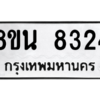 รับจองทะเบียนรถ 8ขน 8324 กรุงเทพมหานคร ผลรวมดี 32