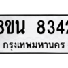 รับจองทะเบียนรถ 8ขน 8342 กรุงเทพมหานคร ผลรวมดี 32