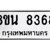 รับจองทะเบียนรถ 8ขน 8368 กรุงเทพมหานคร ผลรวมดี 40