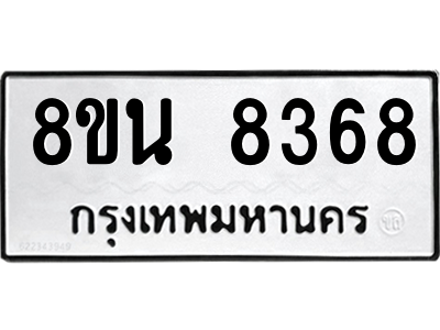 6302726478.png รับจองทะเบียนรถ 8ขน 8368 กรุงเทพมหานคร ผลรวมดี 40