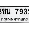 รับจองทะเบียนรถ 8ขน 7932 กรุงเทพมหานคร ผลรวมดี 36