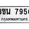 รับจองทะเบียนรถ 8ขน 7950 กรุงเทพมหานคร ผลรวมดี 36
