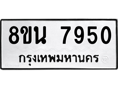 6302726760.png รับจองทะเบียนรถ 8ขน 7950 กรุงเทพมหานคร ผลรวมดี 36