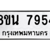 รับจองทะเบียนรถ 8ขน 7954 กรุงเทพมหานคร ผลรวมดี 40