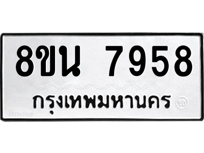 6302726778.png รับจองทะเบียนรถ 8ขน 7958 กรุงเทพมหานคร ผลรวมดี 44