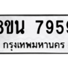 รับจองทะเบียนรถ 8ขน 7959 กรุงเทพมหานคร ผลรวมดี 45