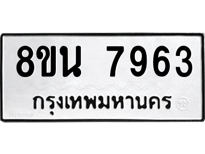 6302726790.png รับจองทะเบียนรถ 8ขน 7963 กรุงเทพมหานคร ผลรวมดี 40