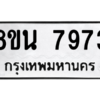 รับจองทะเบียนรถ 8ขน 7973 กรุงเทพมหานคร ผลรวมดี 41