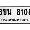 รับจองทะเบียนรถ 8ขน 8108 กรุงเทพมหานคร ผลรวมดี 32