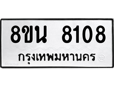 6302726862.png รับจองทะเบียนรถ 8ขน 8108 กรุงเทพมหานคร ผลรวมดี 32