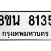 รับจองทะเบียนรถ 8ขน 8135 กรุงเทพมหานคร ผลรวมดี 32