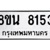 รับจองทะเบียนรถ 8ขน 8153 กรุงเทพมหานคร ผลรวมดี 32