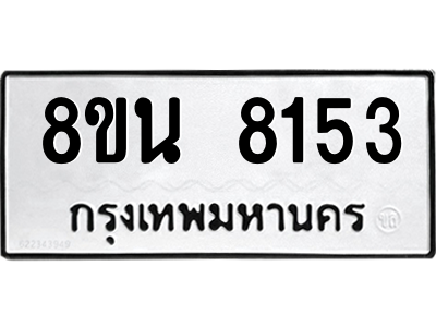 6302726902.png รับจองทะเบียนรถ 8ขน 8153 กรุงเทพมหานคร ผลรวมดี 32