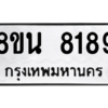 รับจองทะเบียนรถ 8ขน 8189 กรุงเทพมหานคร ผลรวมดี 41