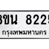 รับจองทะเบียนรถ 8ขน 8225 กรุงเทพมหานคร ผลรวมดี 32