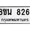 รับจองทะเบียนรถ 8ขน 8261 กรุงเทพมหานคร ผลรวมดี 32