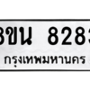 รับจองทะเบียนรถ 8ขน 8283 กรุงเทพมหานคร ผลรวมดี 36