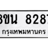 รับจองทะเบียนรถ 8ขน 8287 กรุงเทพมหานคร ผลรวมดี 40