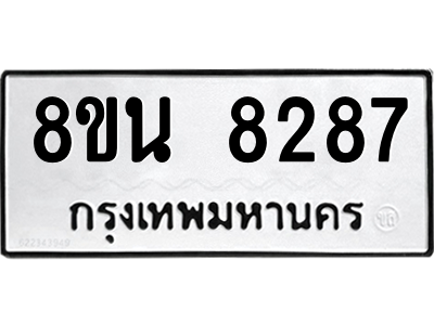 6302726986.png รับจองทะเบียนรถ 8ขน 8287 กรุงเทพมหานคร ผลรวมดี 40