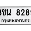 รับจองทะเบียนรถ 8ขน 8289 กรุงเทพมหานคร ผลรวมดี 42