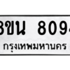 รับจองทะเบียนรถ 8ขน 8094 กรุงเทพมหานคร ผลรวมดี 36