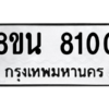 รับจองทะเบียนรถ 8ขน 8100 กรุงเทพมหานคร ผลรวมดี 24