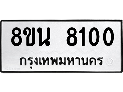 6302728762.png รับจองทะเบียนรถ 8ขน 8100 กรุงเทพมหานคร ผลรวมดี 24