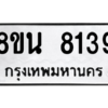 รับจองทะเบียนรถ 8ขน 8139 กรุงเทพมหานคร ผลรวมดี 36