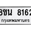รับจองทะเบียนรถ 8ขน 8162 กรุงเทพมหานคร ผลรวมดี 32