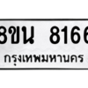 รับจองทะเบียนรถ 8ขน 8166 กรุงเทพมหานคร ผลรวมดี 36