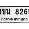 รับจองทะเบียนรถ 8ขน 8265 กรุงเทพมหานคร ผลรวมดี 36