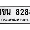 รับจองทะเบียนรถ 8ขน 8288 กรุงเทพมหานคร ผลรวมดี 41
