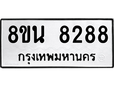 6302728852.png รับจองทะเบียนรถ 8ขน 8288 กรุงเทพมหานคร ผลรวมดี 41