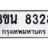 รับจองทะเบียนรถ 8ขน 8328 กรุงเทพมหานคร ผลรวมดี 36