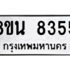 รับจองทะเบียนรถ 8ขน 8355 กรุงเทพมหานคร ผลรวมดี 36