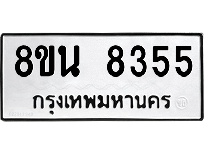 6302728876.png รับจองทะเบียนรถ 8ขน 8355 กรุงเทพมหานคร ผลรวมดี 36
